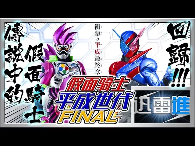 【騎士物語 #5】劇場版 假面騎士平成世代 final!傳説中的騎士演員們回巢!| heisei rider final movie | jinraixin | 迅雷進
